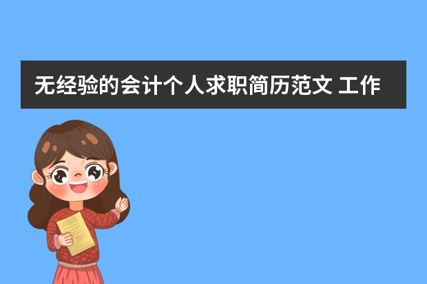 无经验的会计个人求职简历范文 工作后留学推荐信
