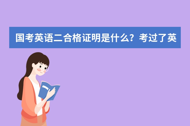 国考英语二合格证明是什么？考过了英语二的怎么弄到？