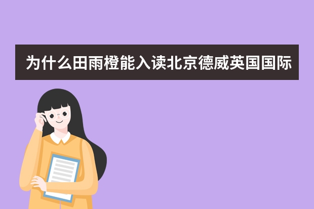 为什么田雨橙能入读北京德威英国国际学校？不是说要是外籍或港澳台的吗？