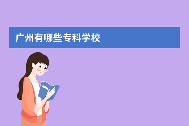 广州有哪些专科学校