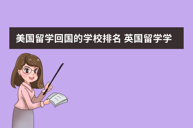 美国留学回国的学校排名 英国留学学校排名及费用