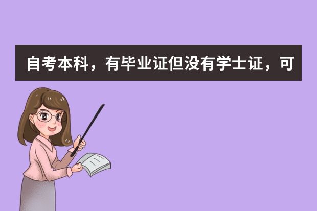 自考本科，有毕业证但没有学士证，可以去俄罗斯接研究生吗？