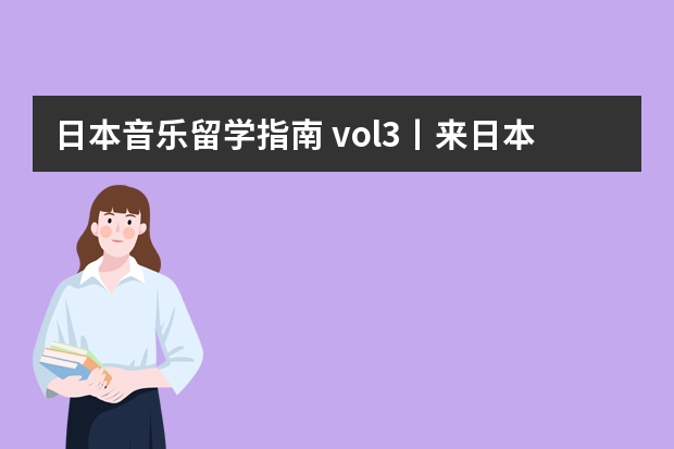 日本音乐留学指南 vol.3丨来日本学音乐到底需要花多少钱?