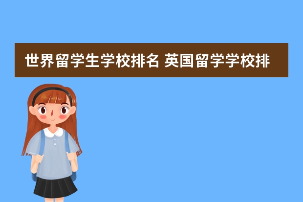 世界留学生学校排名 英国留学学校排名及费用