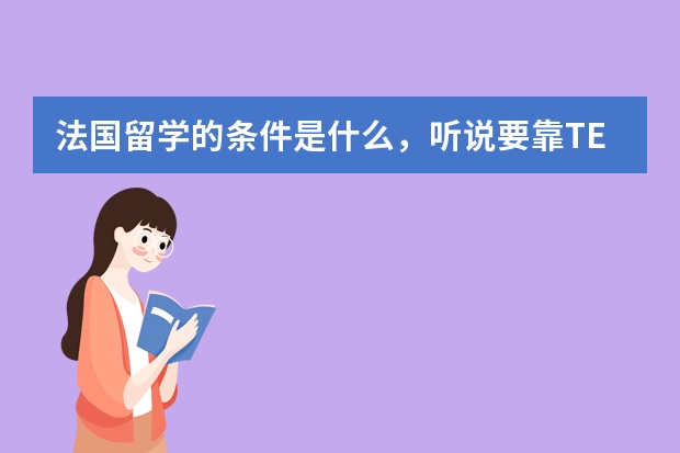 法国留学的条件是什么,听说要靠TEF或TCE