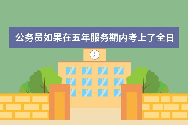 公务员如果在五年服务期内考上了全日制的研究生可以去上学吗