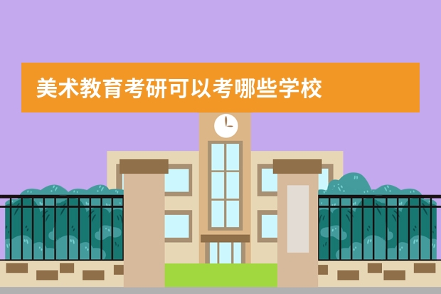 美术教育考研可以考哪些学校