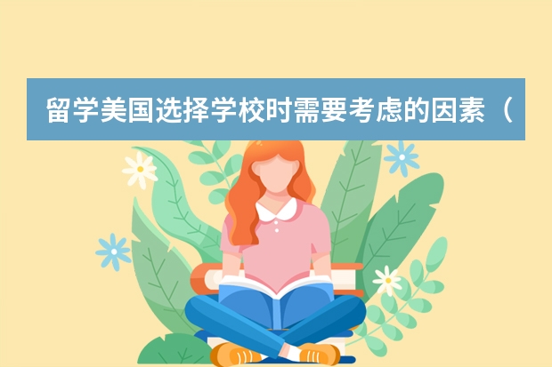 留学美国选择学校时需要考虑的因素(初中毕业生出国留学(美国))