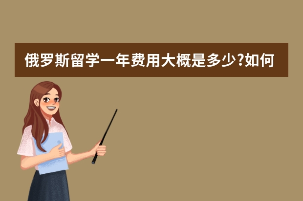 俄罗斯留学一年费用大概是多少?如何申请