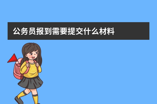公务员报到需要提交什么材料