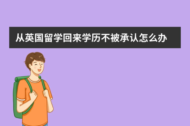 从英国留学回来学历不被承认怎么办