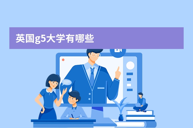 英国g5大学有哪些