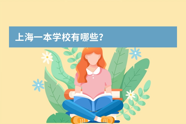 上海一本学校有哪些?
