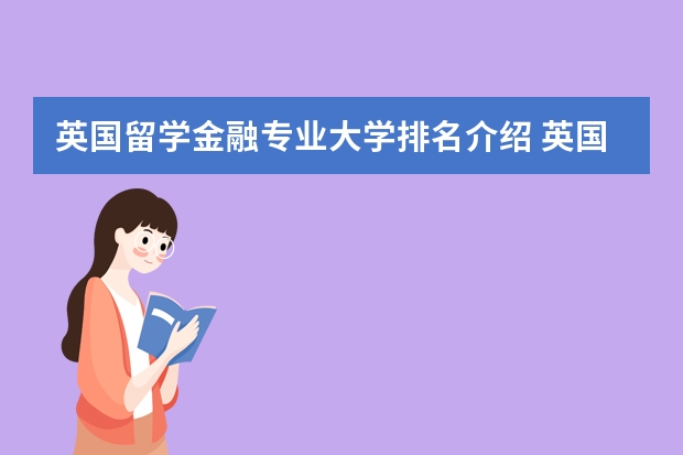 英国留学金融专业大学排名介绍 英国留学各学校费用排名