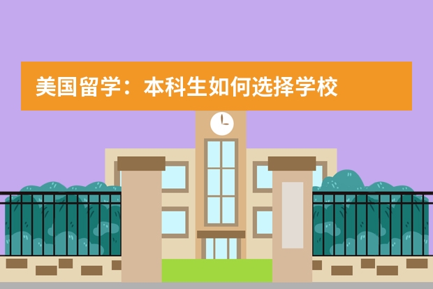 美国留学：本科生如何选择学校