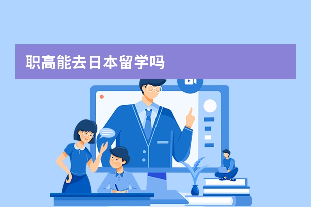 职高能去日本留学吗