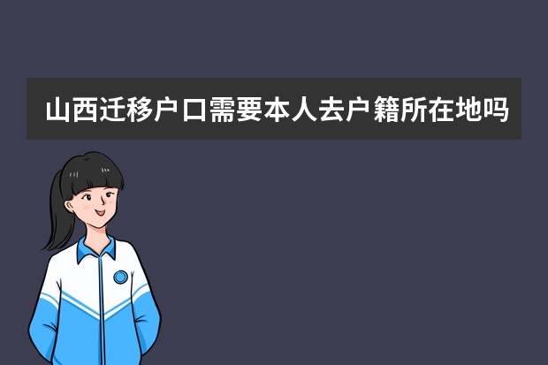 山西迁移户口需要本人去户籍所在地吗