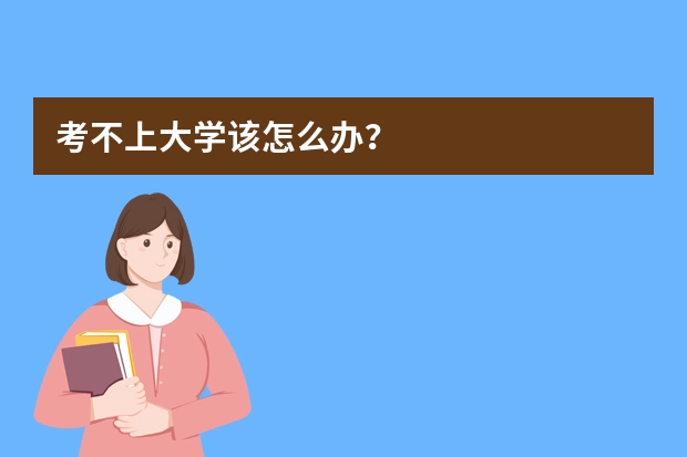 考不上大学该怎么办？