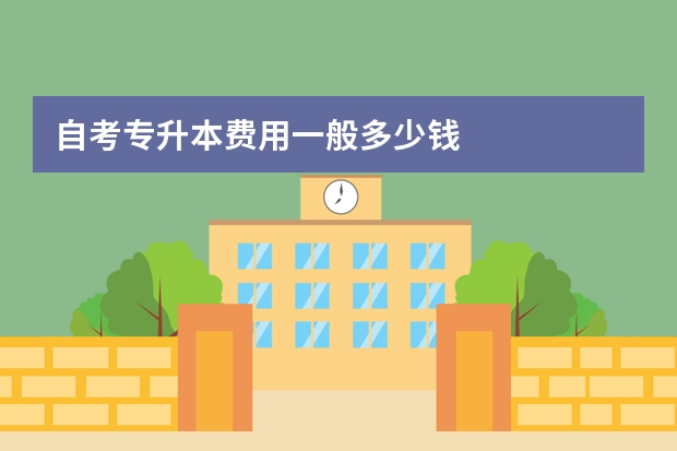 自考专升本费用一般多少钱