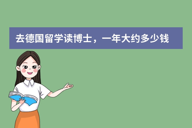 去德国留学读博士，一年大约多少钱