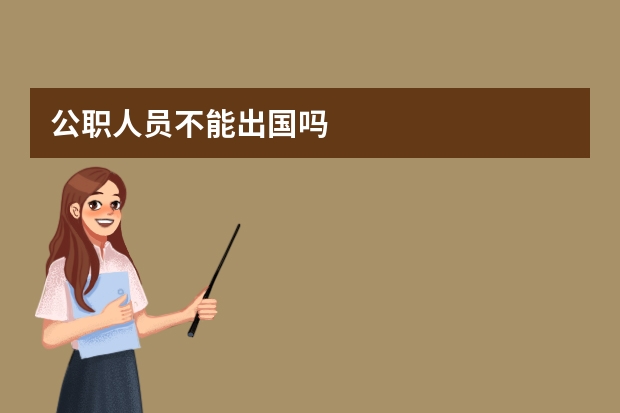 公职人员不能出国吗