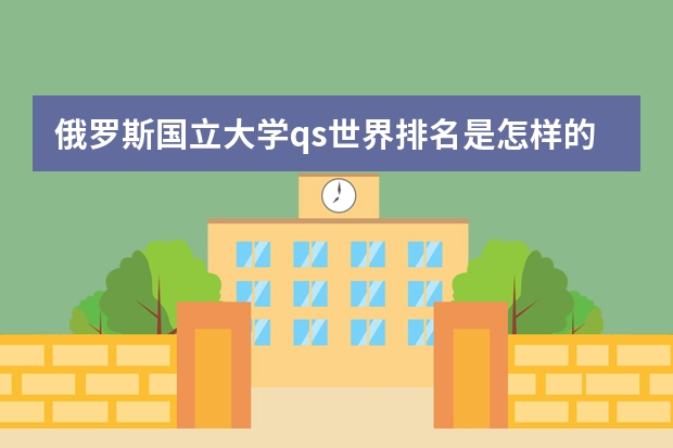 俄罗斯国立大学qs世界排名是怎样的? 德国留学 | 必看!德国排名世界前100的高校及优势专业推荐!