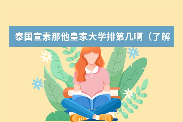 泰国宣素那他皇家大学排第几啊（了解泰国学校的人推荐几所好的大学吧）