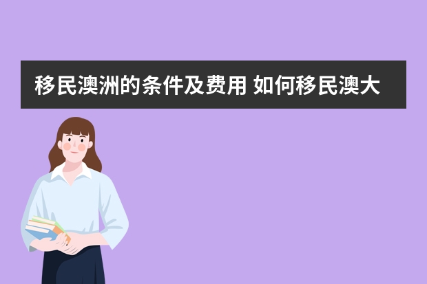 移民澳洲的条件及费用 如何移民澳大利亚?