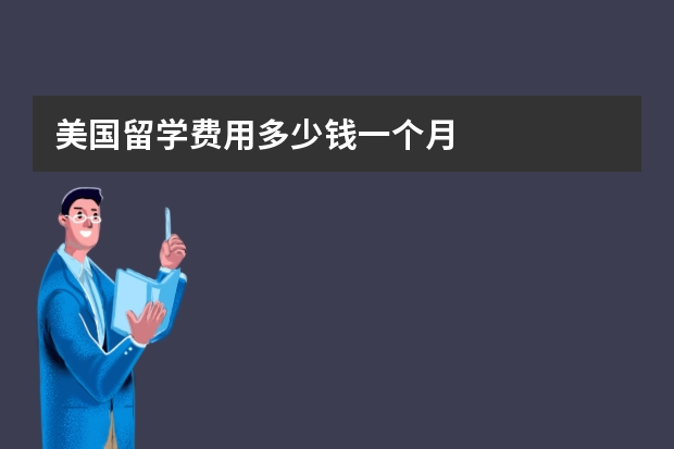 美国留学费用多少钱一个月