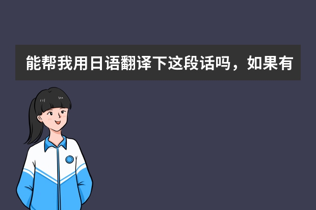 能帮我用日语翻译下这段话吗,如果有繁体字,能标下罗马音吗,谢谢,拒绝百度翻译。