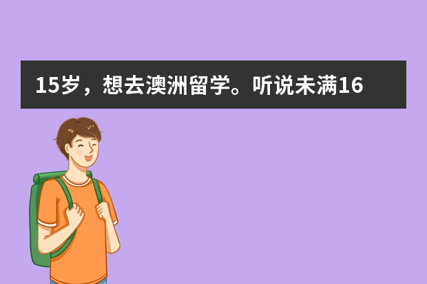 15岁，想去澳洲留学。听说未满16岁可以不用语言成绩，是真的吗？