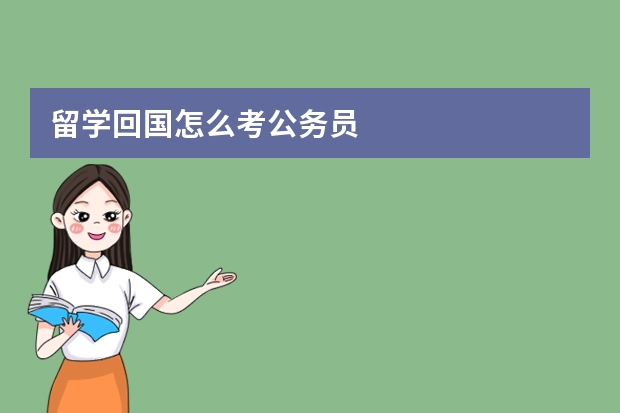 留学回国怎么考公务员
