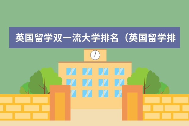 英国留学双一流大学排名(英国留学排名前十的学校名单)