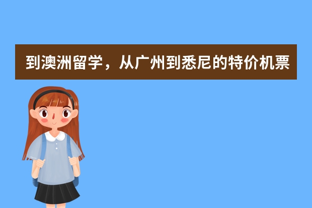 到澳洲留学，从广州到悉尼的特价机票哪里可以购买