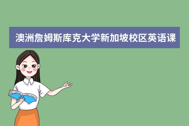 澳洲詹姆斯库克大学新加坡校区英语课程的留学费用是多少?