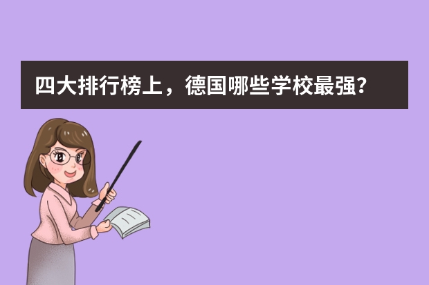 四大排行榜上,德国哪些学校最强?