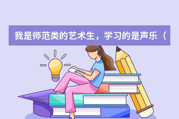 我是师范类的艺术生,学习的是声乐(美声)今年大三,学校有留学一个留学政策,在想去哪个国家?