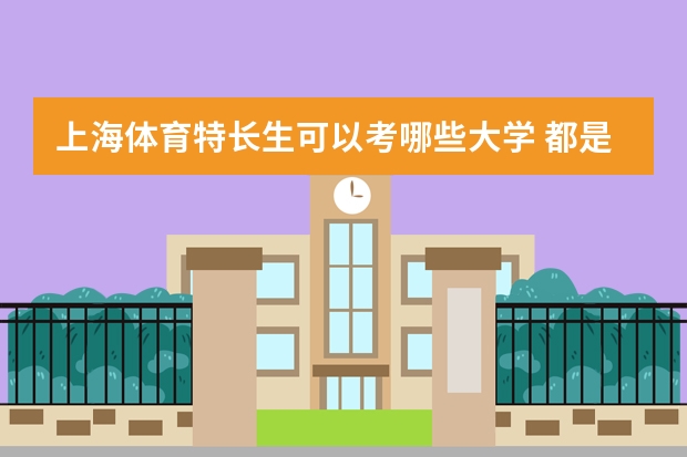 上海体育特长生可以考哪些大学 都是什么条件？