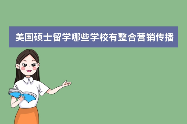 美国硕士留学哪些学校有整合营销传播学专业