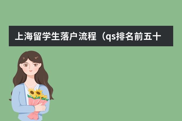 上海留学生落户流程(qs排名前五十免笔试的企业)