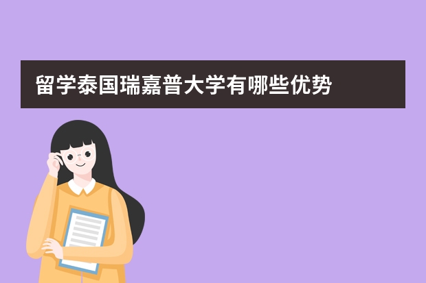 留学泰国瑞嘉普大学有哪些优势