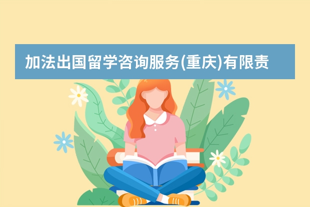 加法出国留学咨询服务(重庆)有限责任公司怎么样?
