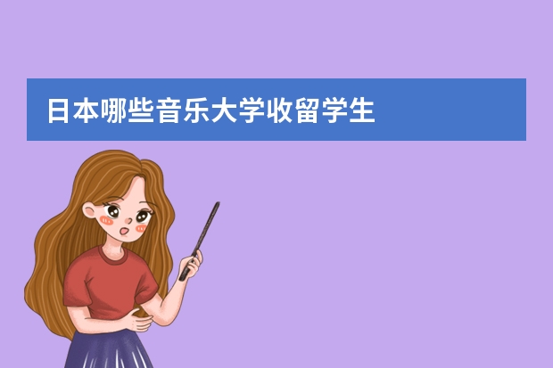 日本哪些音乐大学收留学生