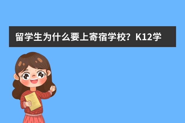 留学生为什么要上寄宿学校?K12学生寄宿是正确的吗?