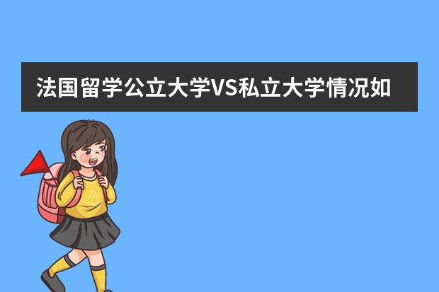 法国留学公立大学VS私立大学情况如何?