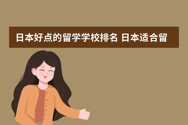 日本好点的留学学校排名 日本适合留学的大学排行榜：附上学校申请条件