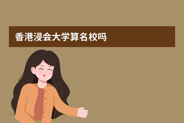 香港浸会大学算名校吗