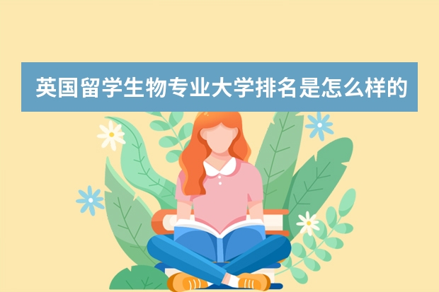 英国留学生物专业大学排名是怎么样的呢