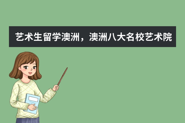 艺术生留学澳洲,澳洲八大名校艺术院校有哪些