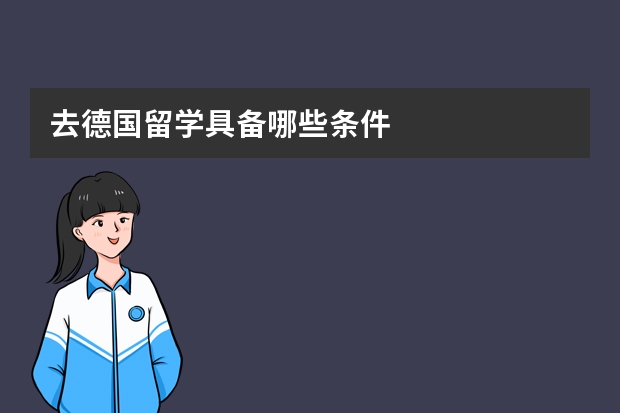 去德国留学具备哪些条件